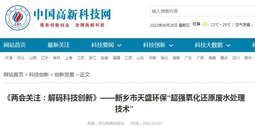 中國高新技術(shù)網(wǎng)發(fā)布：《關(guān)注：解碼科技創(chuàng  )新》——新鄉市天盛環(huán)?！俺瑥娧趸€原廢水處理技術(shù)”