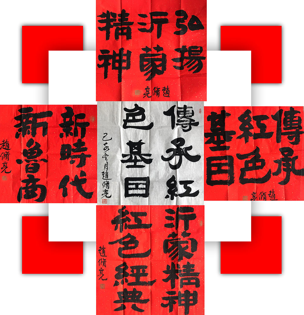紅色沂蒙拼字.jpg 紅色沂蒙拼字.jpg