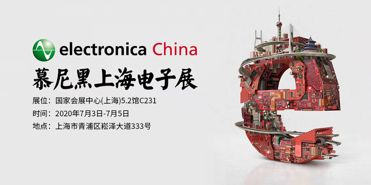 2020慕尼黑上海電子展.jpg 2020慕尼黑上海電子展.jpg